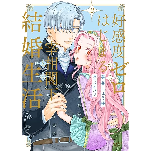 私は選ばれない 2 Amazon.co.jp: 私は選ばれない 2巻 (ZERO-SUMコミックス) : 鈴宮